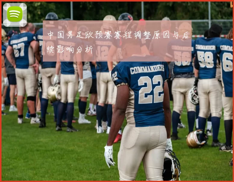 中国男足欧预赛赛程调整原因与后续影响分析