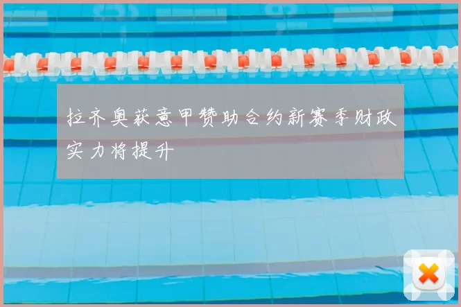 拉齐奥获意甲赞助合约新赛季财政实力将提升