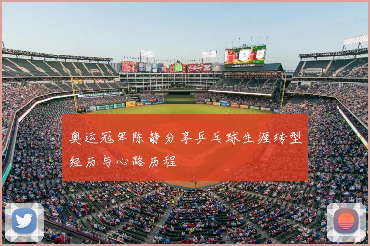 奥运冠军陈静分享乒乓球生涯转型经历与心路历程