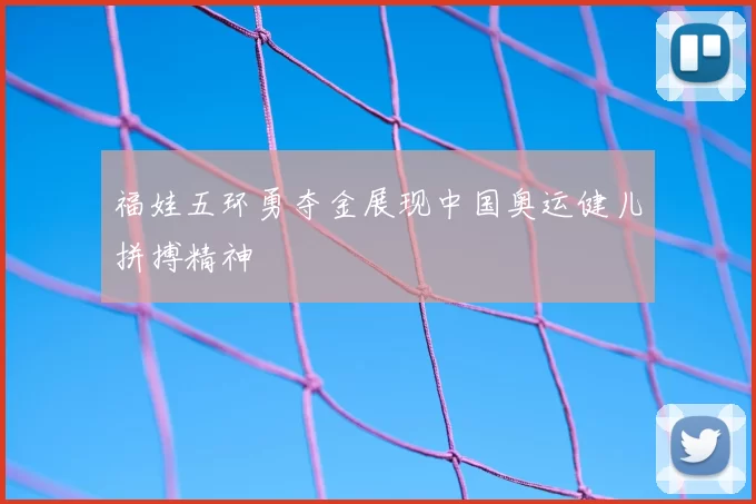 福娃五环勇夺金展现中国奥运健儿拼搏精神