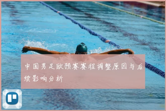 中国男足欧预赛赛程调整原因与后续影响分析