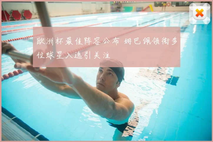 欧洲杯最佳阵容公布 姆巴佩领衔多位球星入选引关注