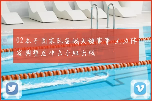 02本子国家队备战关键赛事 主力阵容调整后冲击小组出线