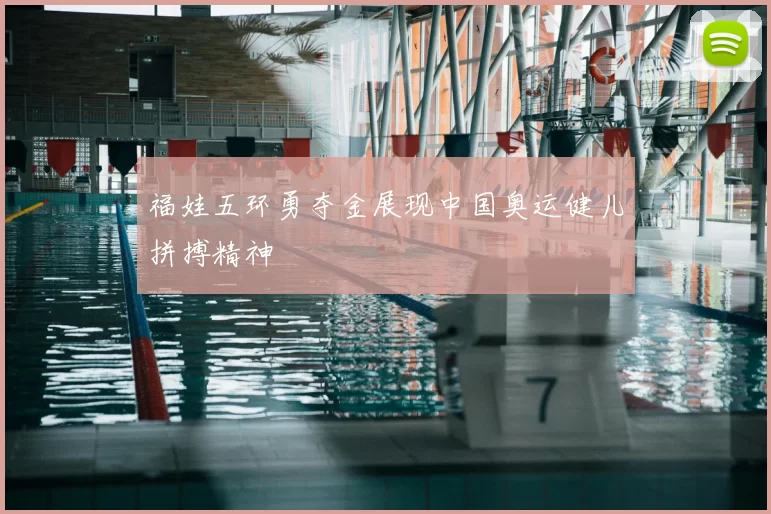 福娃五环勇夺金展现中国奥运健儿拼搏精神