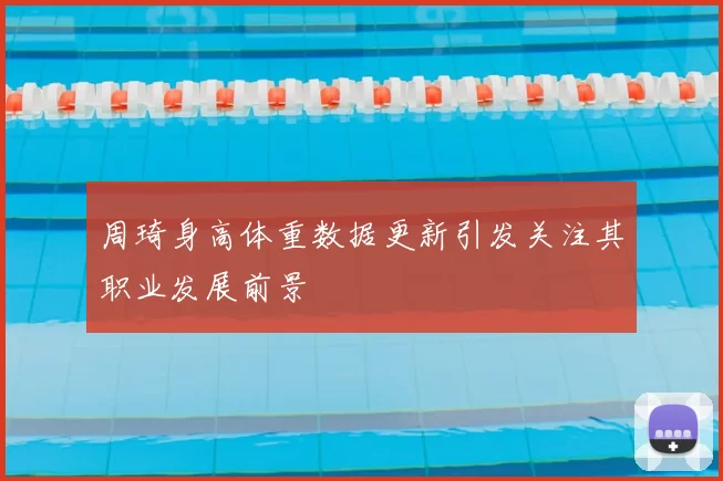 周琦身高体重数据更新引发关注其职业发展前景
