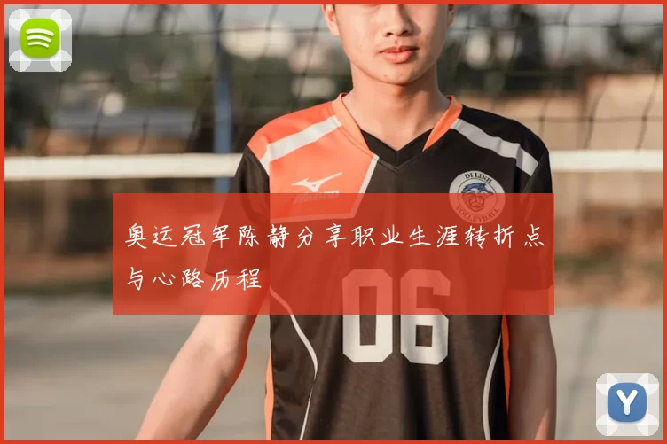 奥运冠军陈静分享职业生涯转折点与心路历程