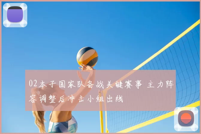 02本子国家队备战关键赛事 主力阵容调整后冲击小组出线