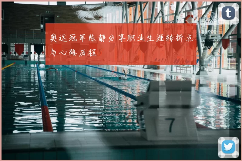 奥运冠军陈静分享职业生涯转折点与心路历程