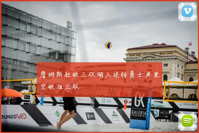 詹姆斯狂砍三双湖人逆转勇士库里空砍准三双