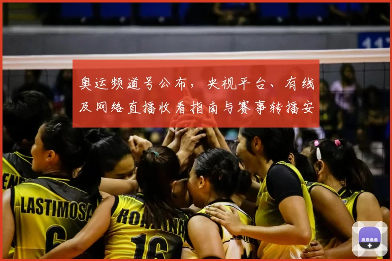 奥运频道号公布,央视平台、有线及网络直播收看指南与赛事转播安排