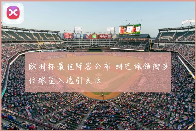 欧洲杯最佳阵容公布 姆巴佩领衔多位球星入选引关注