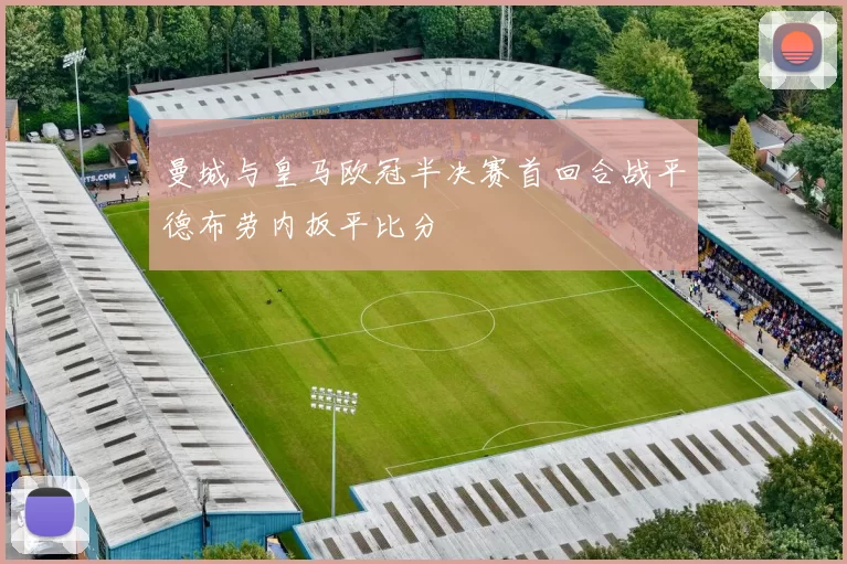 曼城与皇马欧冠半决赛首回合战平德布劳内扳平比分