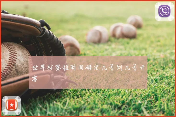 世界杯赛程时间确定几号到几号开赛