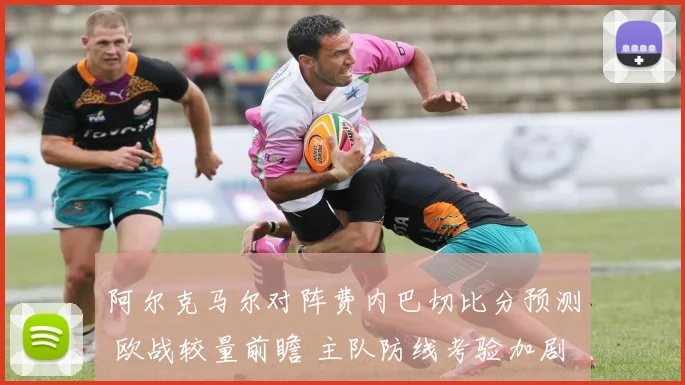 阿尔克马尔对阵费内巴切比分预测 欧战较量前瞻 主队防线考验加剧
