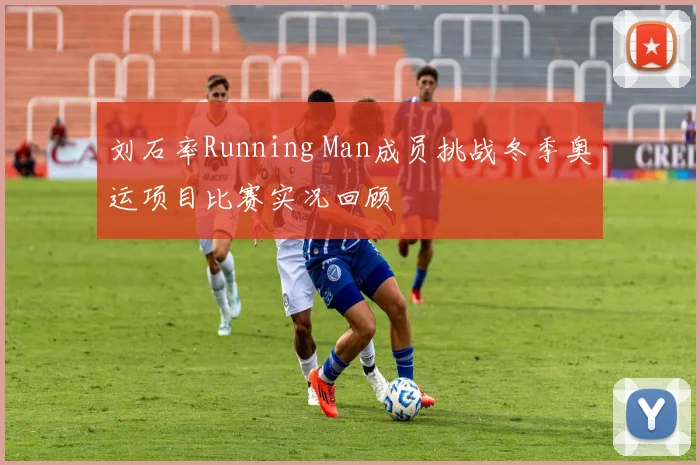 刘石率Running Man成员挑战冬季奥运项目比赛实况回顾