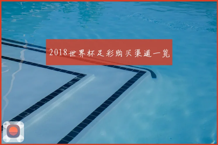 2018世界杯足彩购买渠道一览