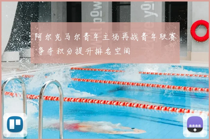 阿尔克马尔青年主场再战青年联赛 争夺积分提升排名空间