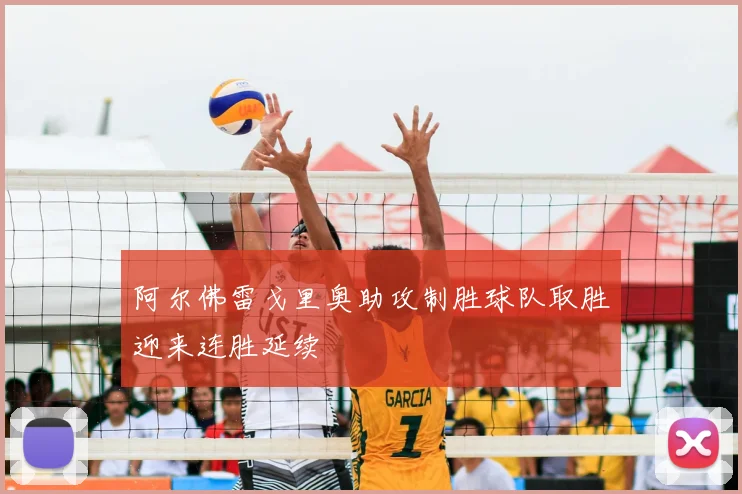 阿尔佛雷戈里奥助攻制胜球队取胜迎来连胜延续
