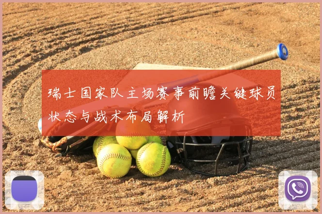 瑞士国家队主场赛事前瞻关键球员状态与战术布局解析
