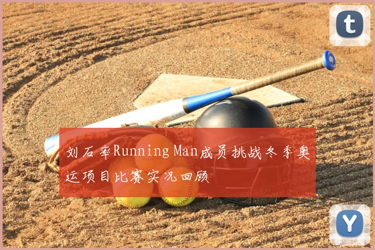 刘石率Running Man成员挑战冬季奥运项目比赛实况回顾