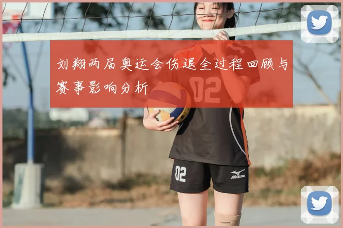 刘翔两届奥运会伤退全过程回顾与赛事影响分析