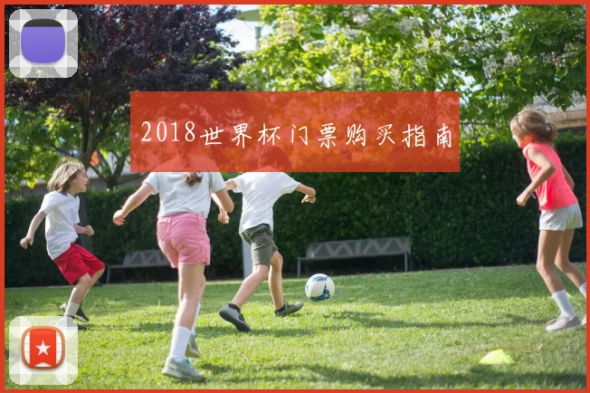 2018世界杯门票购买指南